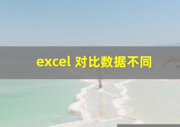 excel 对比数据不同